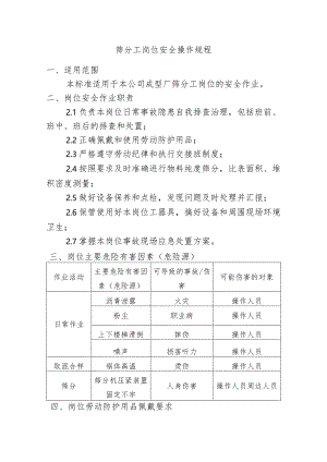 筛分工岗位安全操作规程.docx