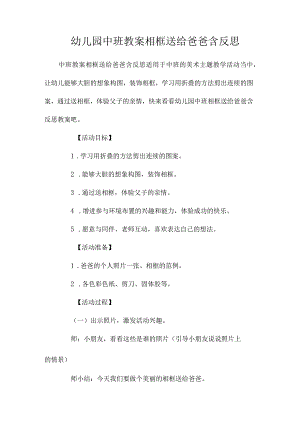 最新整理幼儿园中班教案《相框送给爸爸》含反思.docx