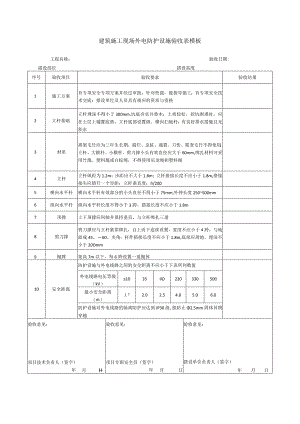 建筑施工现场外电防护设施验收表模板.docx