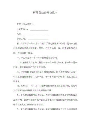 解除劳动合同协议书.docx