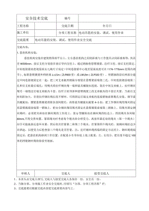 电动吊篮的安装、调试、使用作业安全交底.docx
