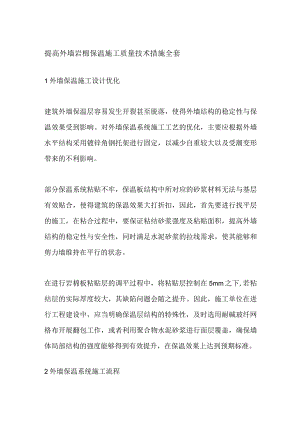 提高外墙岩棉保温施工质量技术措施全套.docx