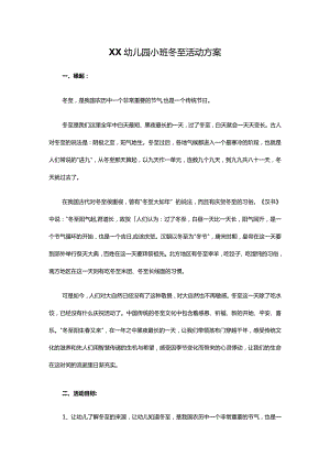 XX幼儿园小班冬至活动方案.docx