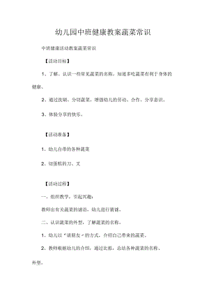 最新整理幼儿园中班健康教案《蔬菜常识》.docx