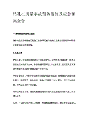 钻孔桩质量事故预防措施及应急预案全套.docx