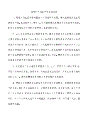 玻璃钢板项目市场营销方案.docx