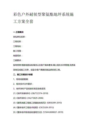 彩色户外耐候型聚氨酯地坪系统施工方案全套.docx