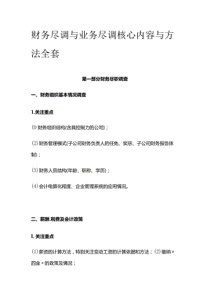 财务尽调与业务尽调核心内容与方法全套.docx