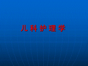 儿科护理学的研究对象、任务.ppt