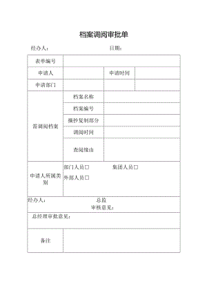 档案调阅审批单.docx