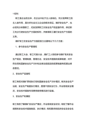 技能培训资料之煤矿职工安全生产的权利和义务.docx