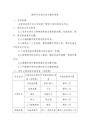 配料作业岗位安全操作规程.docx