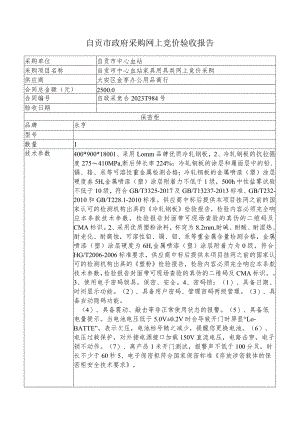自贡市政府采购网上竞价验收报告.docx