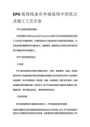 EPS装饰线条在外墙装饰中的优点及施工工艺全套.docx