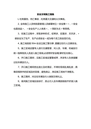 安全文明施工措施.docx