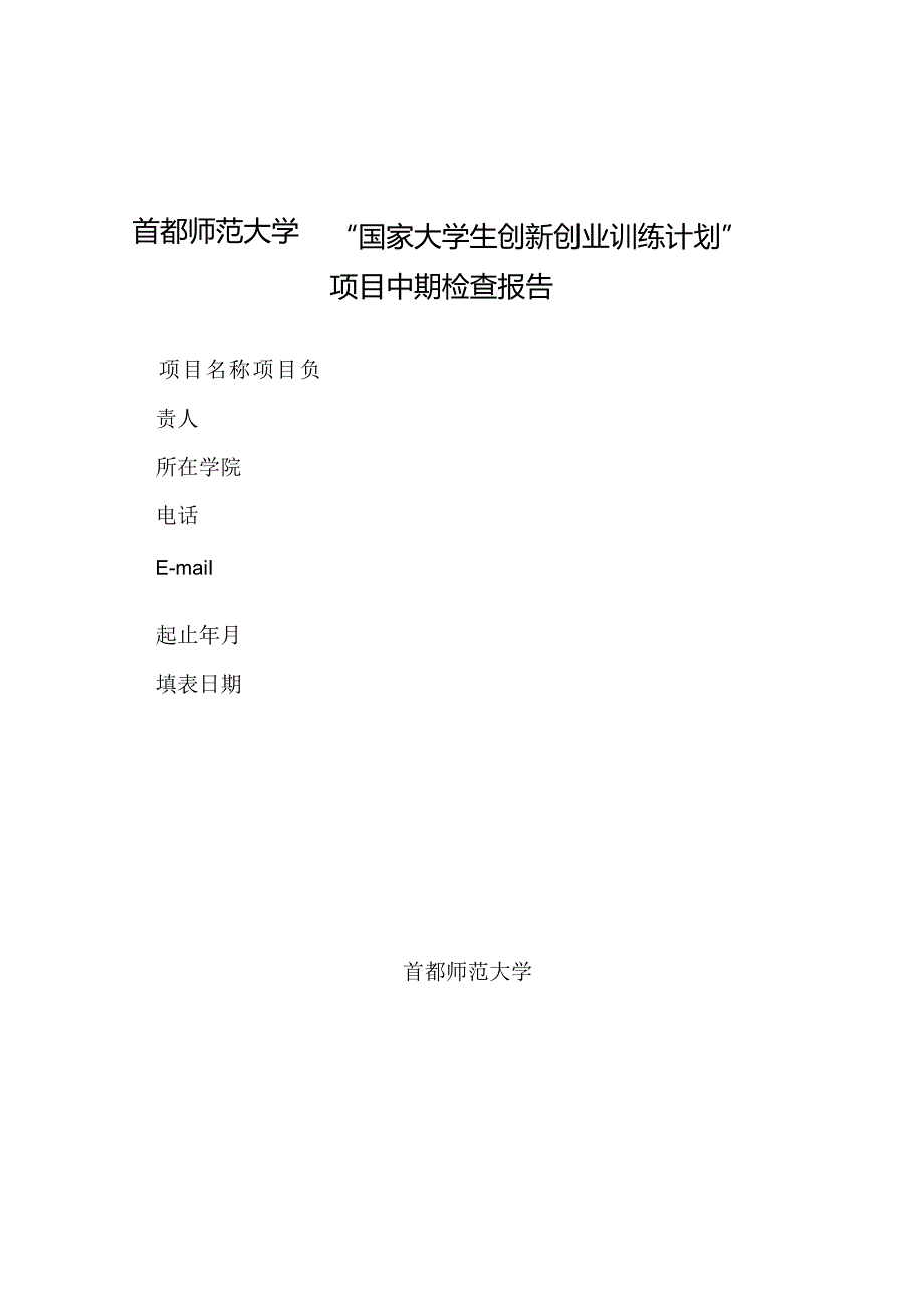 首都师范大学“国家大学生创新创业训练计划”项目中期检查报告.docx_第1页