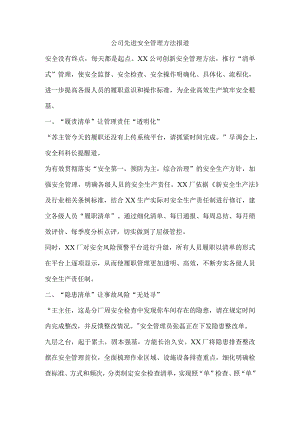 公司先进安全管理方法报道.docx