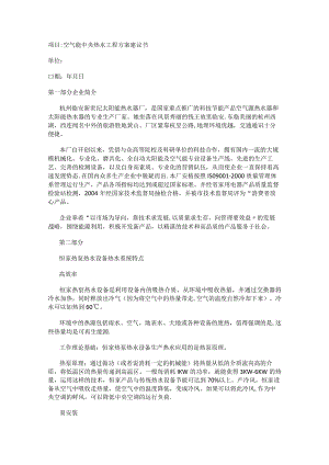 空气能工程实施方案投标书.docx