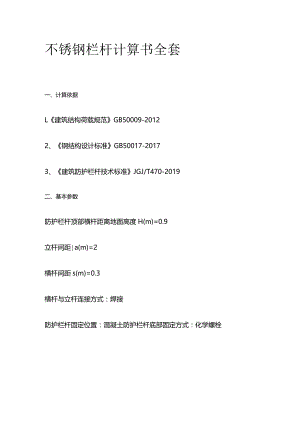 不锈钢栏杆计算书全套.docx