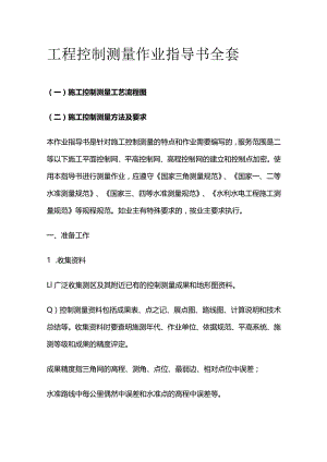 工程控制测量作业指导书全套.docx