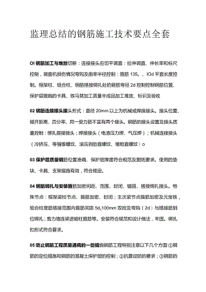 监理总结的钢筋施工技术要点全套.docx