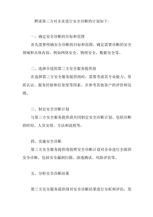 聘请第三方对企业进行安全诊断的计划如下.docx