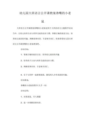 最新整理幼儿园大班语言公开课教案《谗嘴的小老鼠》.docx