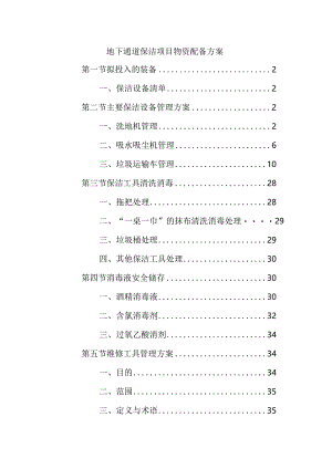 地下通道保洁项目物资配备方案.docx