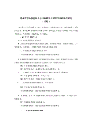 遵化市职业教育联合学校数控专业部实习成绩评定细则试用.docx