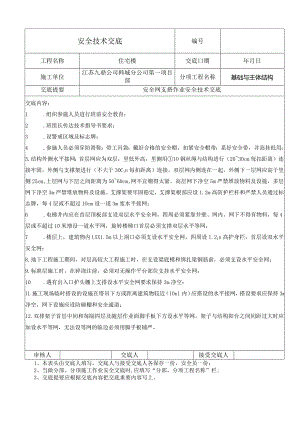 安全网支搭作业安全技术交底.docx