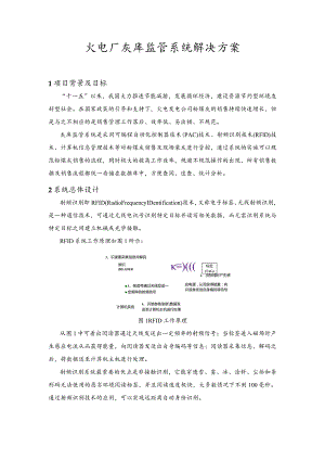 火电厂灰库监管系统解决方案.docx