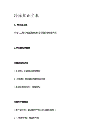 冷库知识全套.docx