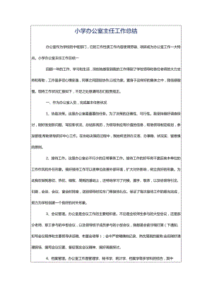 小学办公室主任工作总结.docx