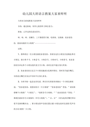 最新整理幼儿园大班语言教案《大家来听听》.docx
