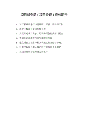 项目部专员（项目经理）岗位职责.docx