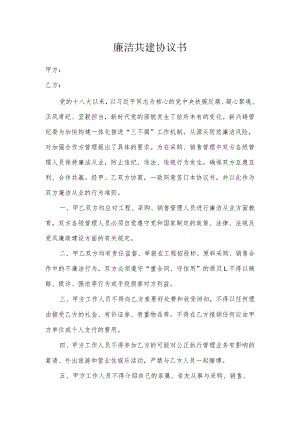 廉洁共建协议书.docx