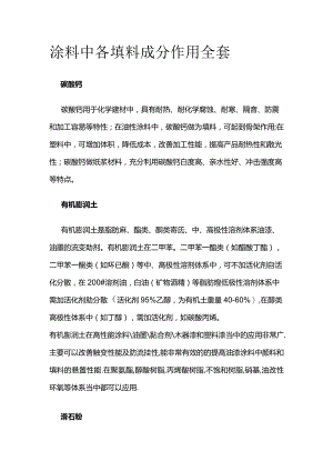涂料中各填料成分作用全套.docx