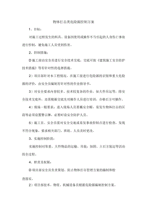 物体打击类危险源控制方案.docx