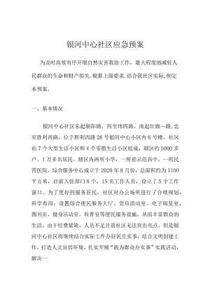 银河中心社区应急预案.docx