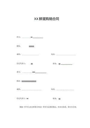 XX鲜蛋购销合同.docx