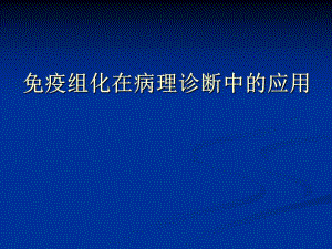 免疫组化在病理诊断中的应用.ppt