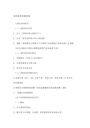 技能培训之消防栓的实操演练.docx