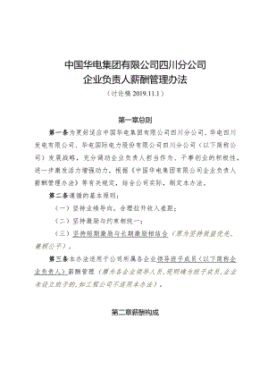 02-企业负责人薪酬管理办法（11.1讨论稿）-带标注.docx