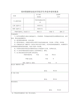 郑州铁路职业技术学院学生外宿申请审批表.docx