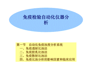 免疫自动化仪器分析.ppt