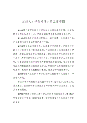 技能人才评价考评人员工作守则.docx