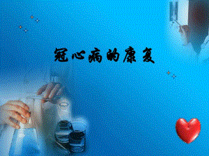 冠心病的康复.ppt.ppt