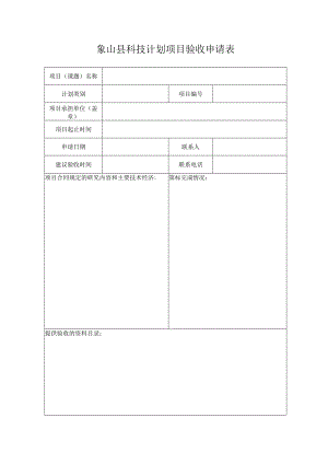 象山县科技计划项目验收申请表.docx