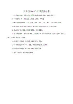 消毒供应中心管理质量标准.docx