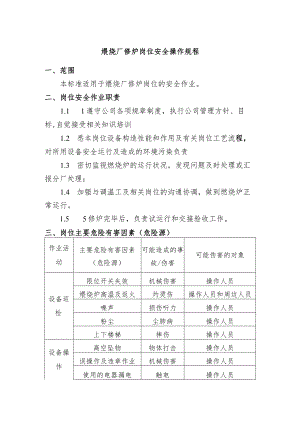 煅烧厂修炉岗位安全操作规程.docx